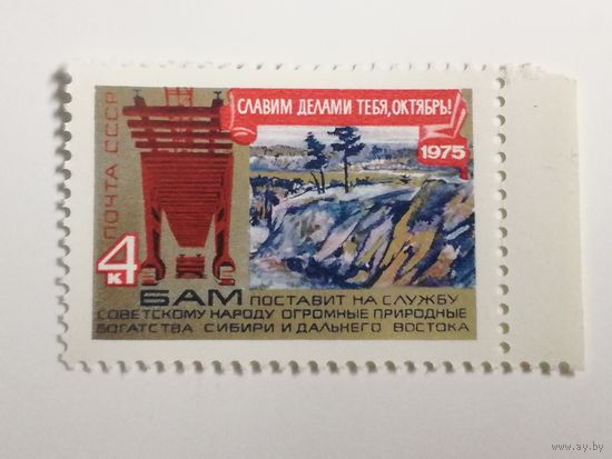 1975 СССР. 58 годовщина Великой Октябрьской революции. БАМ. Славим тебя, Октябрь.