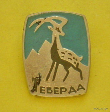 Теберда. С-58.