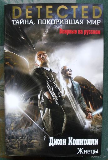 Жнецы. Джон Коннолли.