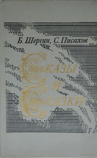 Сказы и сказки. Поморские были и сказания