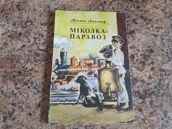 Міколка-паравоз