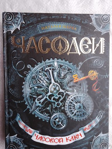 Часодеи