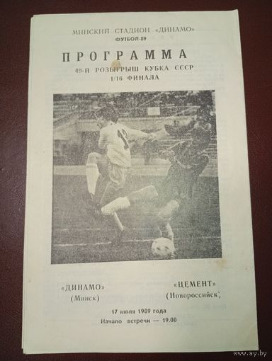 Динамо (Минск)-Цемент(Новороссийск)17.07.1989г.