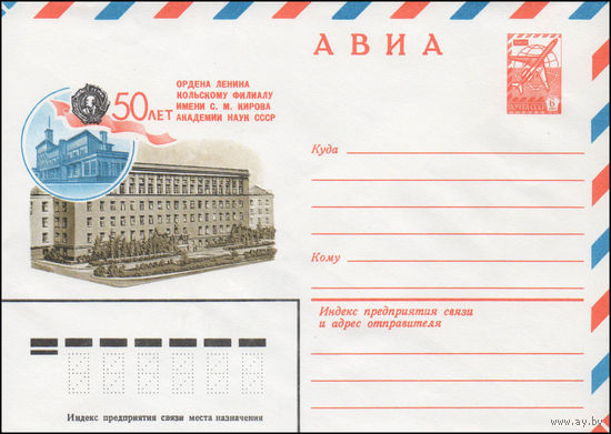 Художественный маркированный конверт СССР N 14475 (25.07.1980) АВИА  50 лет ордена Ленина Кольскому филиалу имени С.М. Кирова Академии наук СССР