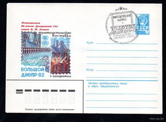 Художественный маркированный конверт СССР со спецгашением N 15318 (15.12.1981) Посвящается 50-летию Днепровской ГЭС имени В.И. Ленина  Филателистическая выставка  Большой Анепр-82  г. Запорожье