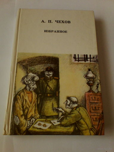 А.П.Чехов.Избранное.