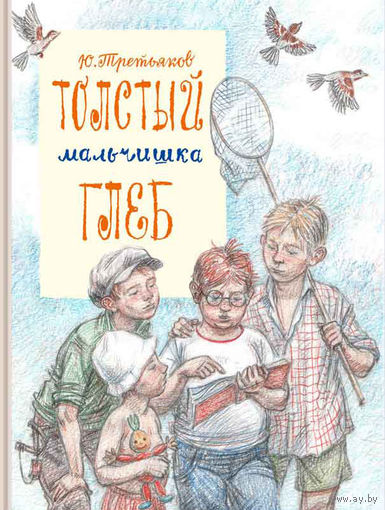 Толстый мальчишка Глеб. Рассказы для детей. Юрий Третьяков. Художник Юлия Казарницкая (тканевый корешок) ///