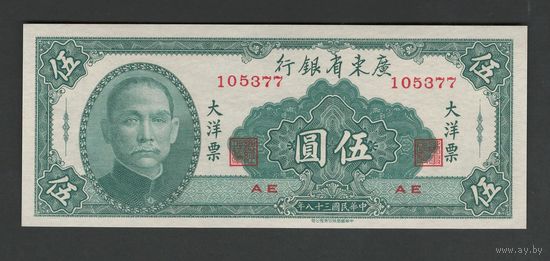 Китай 5 юаней 1949 года. KWANGTUNG PROVINCIAL BANK. Тип PS-2457. Состояние UNC