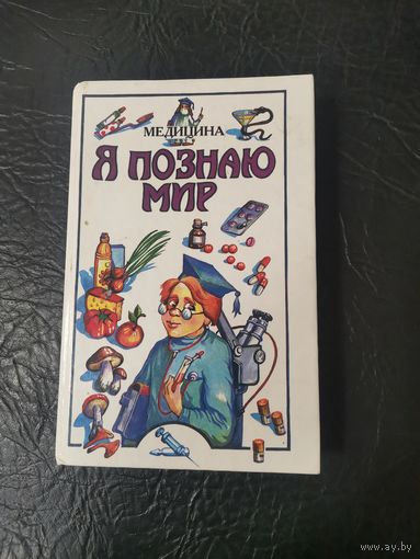 Я познаю мир. Энциклопедия. Медицина