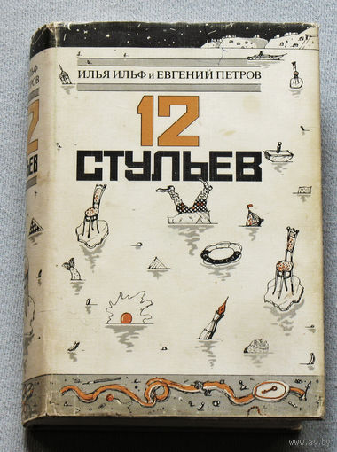 Илья Ильф и Евгений Петров 12 стульев.