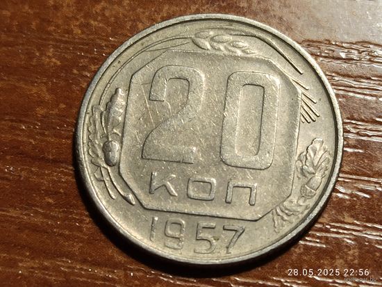 20 копеек 1957