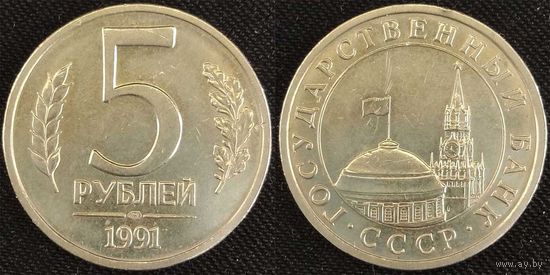 5 рублей 1991 ЛМД СССР
