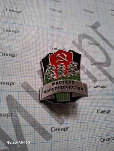 Копия знака Мастеру коноплеводства (на клипсах, т.м.)