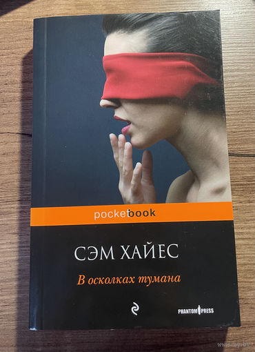 Сэм Хайес В осколках тумана