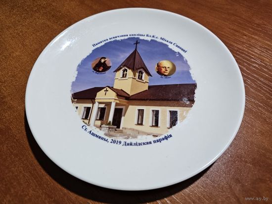 Тарелка настенная (Ст. Ашмяны)