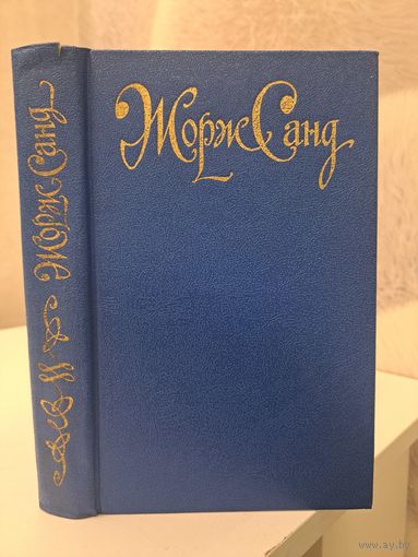 Жорж Санд графиня Рудольштадт. 3 р или бесплатно при покупке любого лота