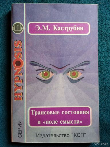 Э.М. Каструбин Трансовые состояния и поле смысла // Серия: Hypnosis