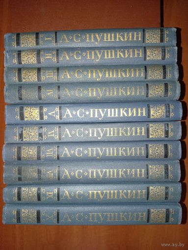 А.С.ПУШКИН. Собрание сочинений в десяти томах (комплект).
