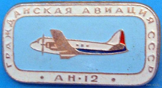 АН 12