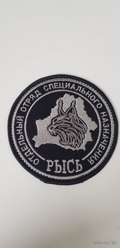 Шеврон отдельный отряд специального назначения Рысь МВД Беларусь