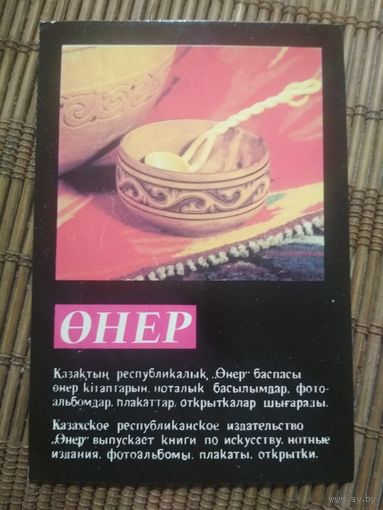 Карманный календарик.1984 год. Сувениры Казахстана