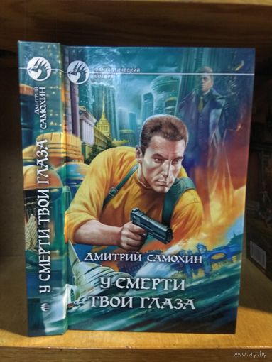 Самохин Дмитрий "У смерти твои глаза". Серия "Фантастический боевик".