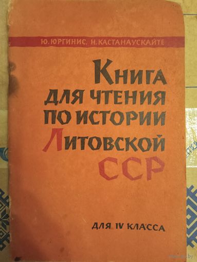 Книга для чтения по истории Литовской СССР