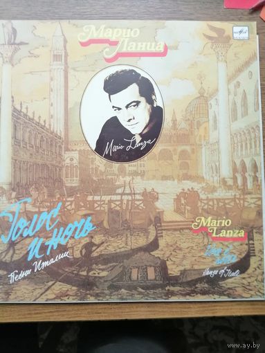 Марио Ланца