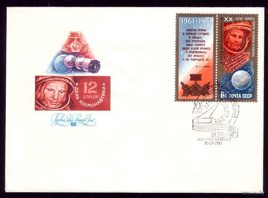 Комплект из 3 КПД 1981 года День космонавтики