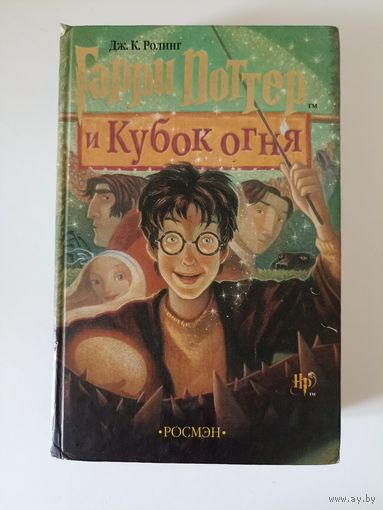 Гарри Поттер и кубок огня