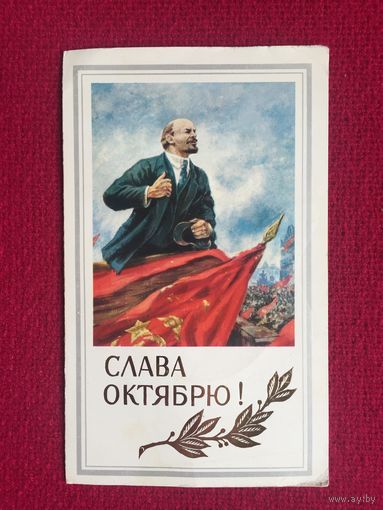 Слава Октябрю! Герасимов 1984 г. Двойная.