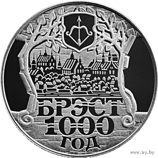 Брест. 1000 лет, 1 рубль 2019