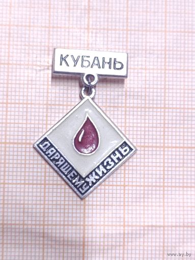 Донорский значок Дарящему Жизнь. Кубань.