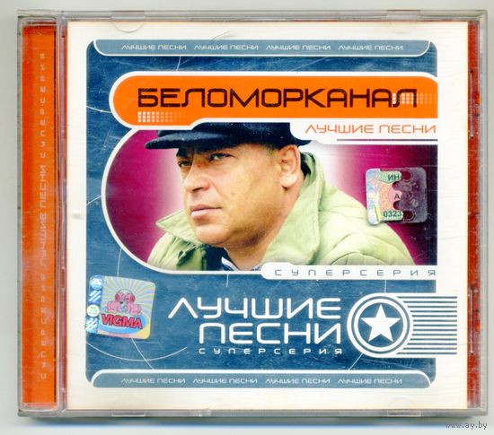 CD  Беломорканал - Лучшие песни