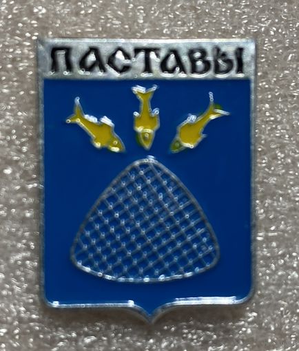 Поставы. Значок из серии Белорусская раннегеральдическая (клеймо завода Гастелло)