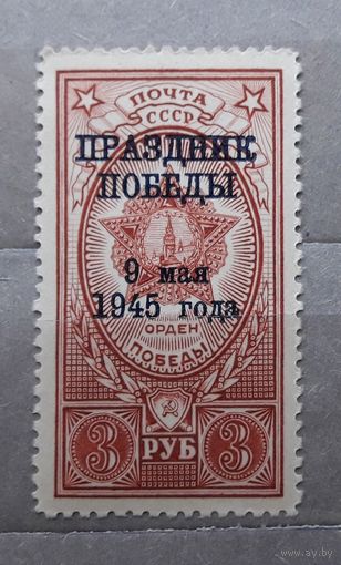 СССР 1945г. Праздник Победы. Заг.895,Сол.987.**