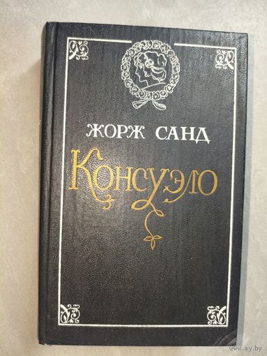 Жорж Санд "Консуэло"