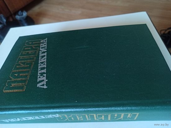 Мастера детектива. Вып.3.
