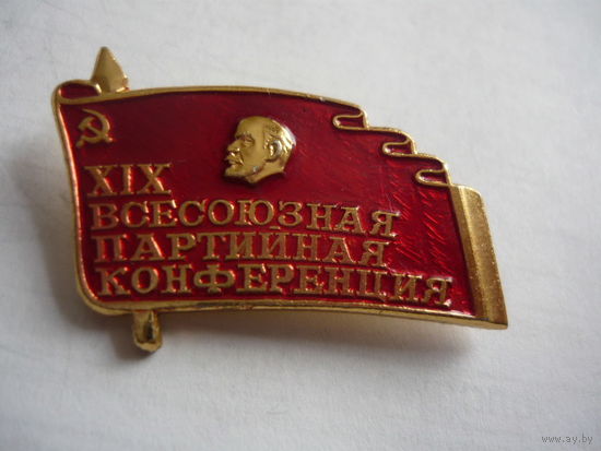 19 всесоюзная партийная конференция