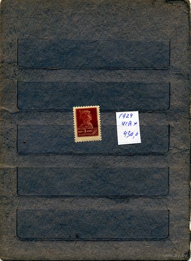 СССР, 1924, СТАНДАРТНЫЙ ВЫПУСК* , Заг. 41А. С НАКЛ