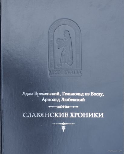 "Славянские Хроники" (Адам Бременский, Гельмольд из Босау "Славянская Хроника", Арнольд Любекский" серия "Mediaevalia"
