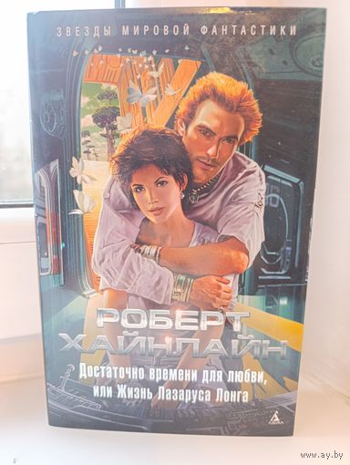 Роберт Хайнлайн - Достаточно времени для любви или Жизнь Лазаруса Лонга