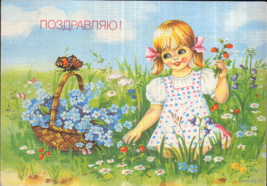 Чистая открытка 1990г. "Поздравляю! Девочка собирает землянику" худ. Е. Куртенко