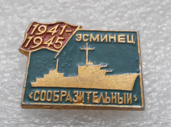 Значок. Эсминец Сообразительный #0095