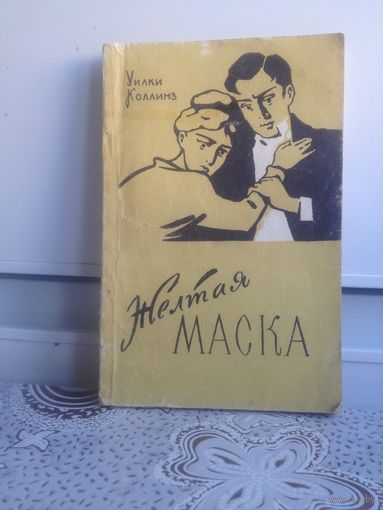 Коллинз У. Желтая маска. 1959г.