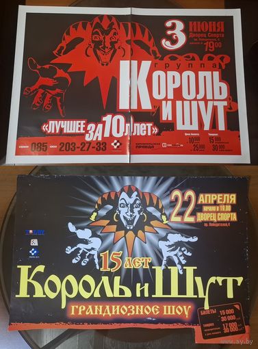 Король И Шут афиши