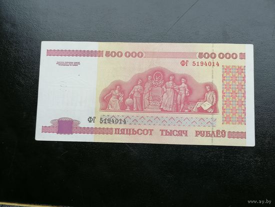 Беларусь 500000 рублей 1998 ФГ
