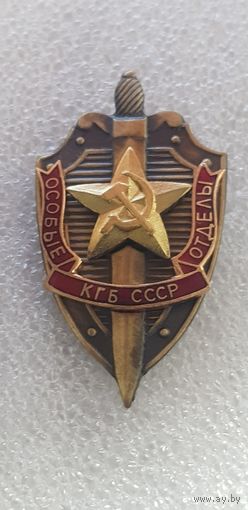 Особые отделы КГБ СССР*