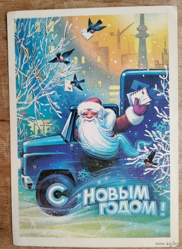 Горлищев С. С Новым годом. 1982 г. ПК. Прошла почту.