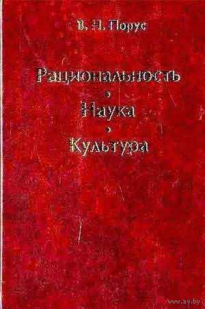 Рациональность. Наука. Культура. Сборник Под ред. Поруса 2012 тв. пер.